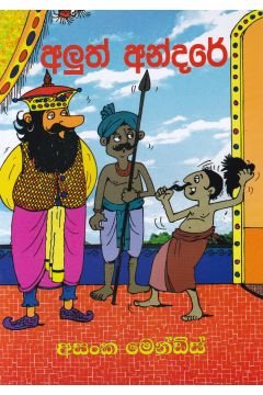 අලුත් අන්දරේ 