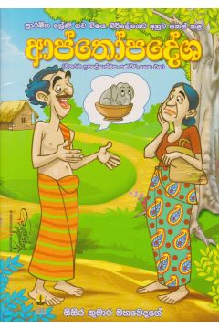 ආප්තෝපදේශ