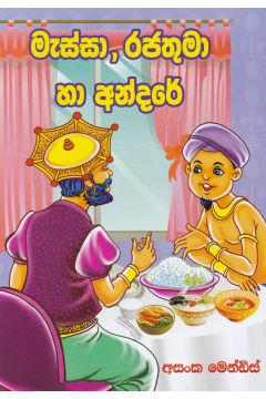 මැස්සා රජතුමා හා අන්දරේ