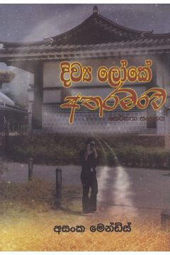 දිව්‍ය ලෝකේ අතරමංව කෙටිකතා සංග්‍රහය 
