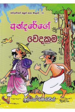අන්දරේගේ වෙදකම