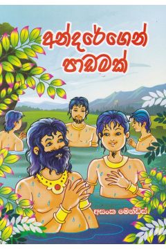 අන්දරේගෙන් පාඩමක්