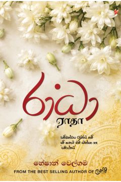 රාධා - හේෂාන් වෙල්ගම