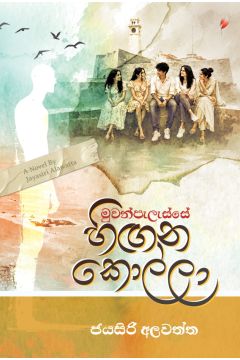 මුවන්පැලැස්සේ හිඟන කොල්ලා - Pre Order