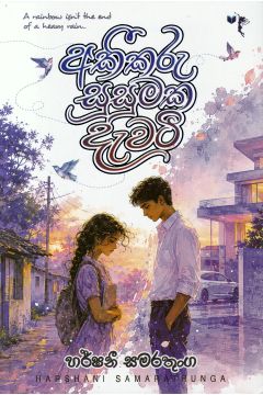 අකීකරු සුසුමක දැවටී
