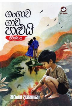 ගංගාව ගාව පාළුයි - ද්විත්වය