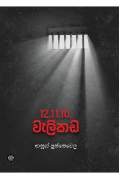 12.11.10. වැලිකඩ