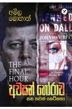 අවසන් හෝරාව සහ තවත් කෙටිකතා