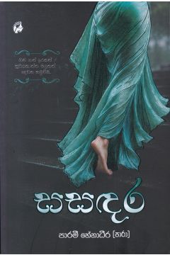 සසඳර