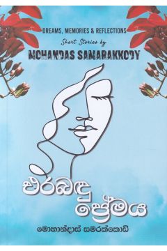 එරබදු ප්‍රේමය