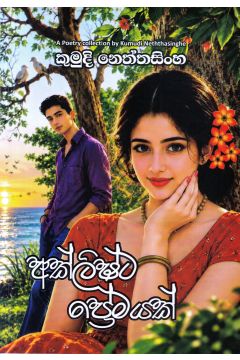අක්ලිෂ්ට ප්‍රේමයක්