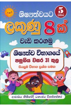ශිෂ්‍යත්වයට ලකුණු 8 ක් වැඩි කරගමු: 5 වසර