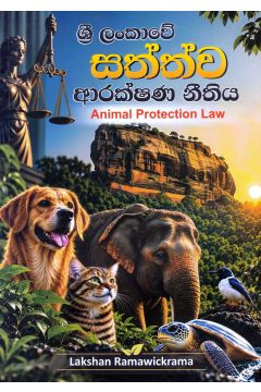 ශ්‍රී ලංකාවේ සත්ත්ව ආරක්ෂණ නීතිය