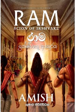 රාම චන්ද්‍ර - රාම ඉක්ෂ්වාකු අංකුරය 