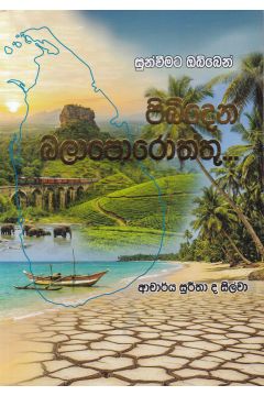 සුන්වීමට ඔබ්බෙන් පිබිදෙන බලාපොරොත්තු...