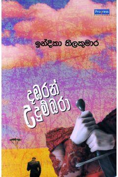 දඹරන් උදුම්බරා