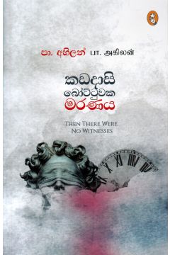කඩදාසි බෝට්ටුවක මරණය
