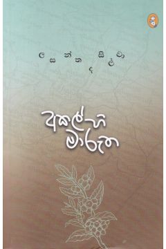 අකල්හි මාරුත