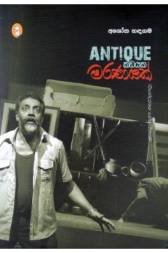 ANTIQUE කඩයක මරණයක්