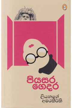 පියසර ගෙදර
