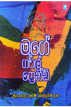 මගේ ගර්ල් ෆ්‍රෙන්ඩ්