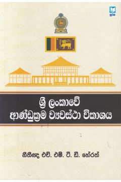 ශ්‍රී ලංකාවේ ආණ්ඩුක්‍රම ව්‍යවස්ථා විකාශය