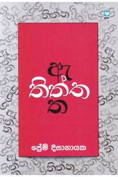 තිත්ත ඇත්ත