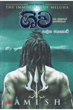 ශිව සහ මෙලූහයේ අමරණීයයෝ