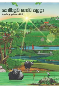සොබාදම් ගොවි පලදා