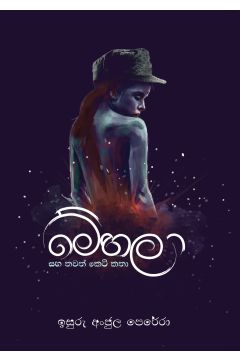 මේහලා සහ තවත් කෙටි කතා