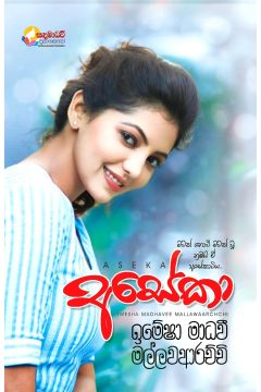 අසේකා