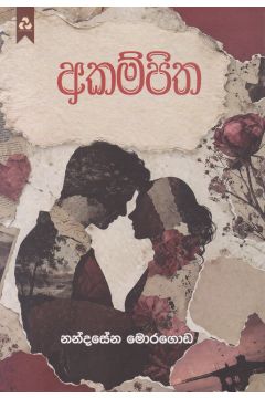 අකම්පිත