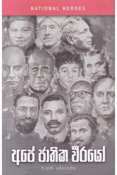 අපේ ජාතික වීරයෝ