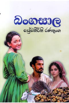 බංගසාල