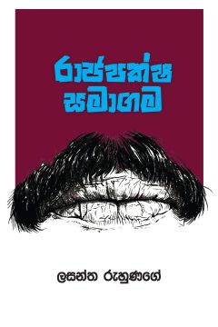 රාජපක්ෂ සමාගම