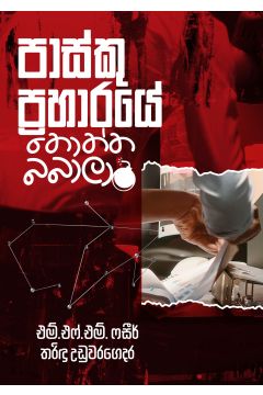 පාස්කු ප්‍රහාරයේ තොත්ත බබාලා