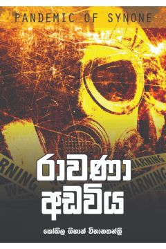 රාවණා අඩවිය