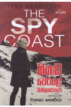 නිහඬ වෙරළේ ඔත්තුකරුවෝ