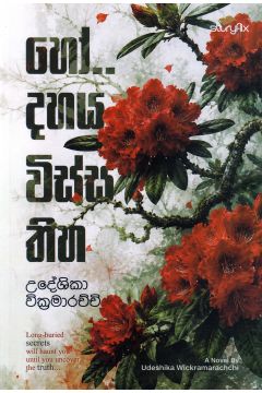 හෝ.. දහය විස්ස තිහ