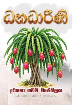 ධනධාරිණී