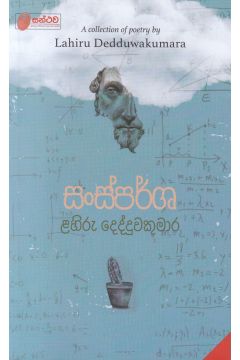 සංස්පර්ශ