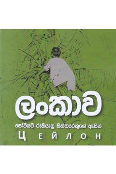 ලංකාව: සෝවියට් රුසියානු සිත්තරෙකුගේ ඇසින්