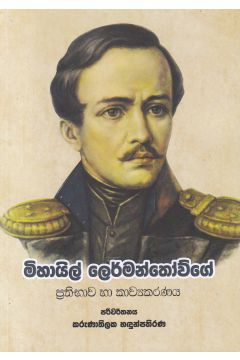 මිහායිල් ලෙර්මන්තොව්ගේ ප්‍රතිභාව හා කාව්‍යකරණය