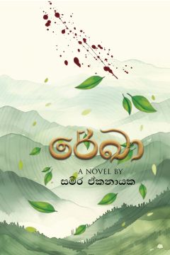 රේඛා