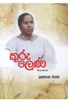 කුරුලෙණ