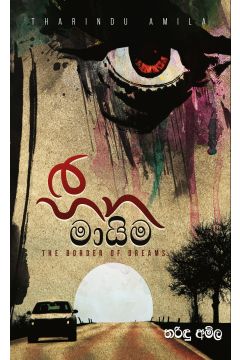 හීන මායිම