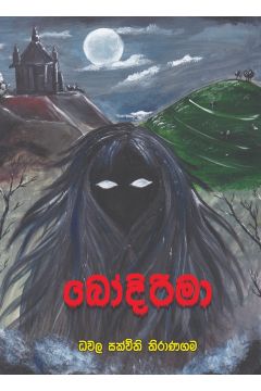 බෝදිරිමා
