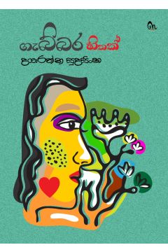 ගැබ්බර හිතක්