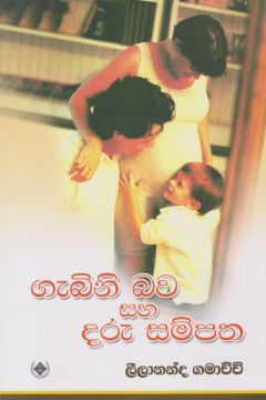 ගැබිනි බව සහ දරු සම්පත