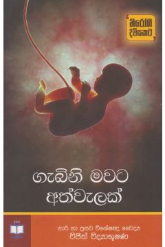 ගැබිනි මවට අත්වැලක් 